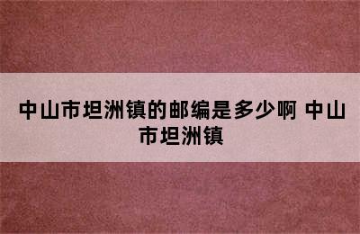 中山市坦洲镇的邮编是多少啊 中山市坦洲镇